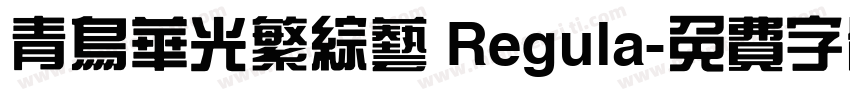 青鸟华光繁综艺 Regula字体转换